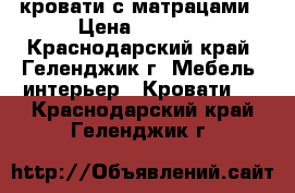 кровати с матрацами › Цена ­ 3 500 - Краснодарский край, Геленджик г. Мебель, интерьер » Кровати   . Краснодарский край,Геленджик г.